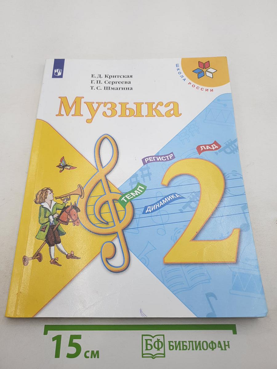 Музыка 2 класс