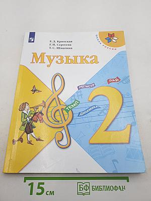 Музыка 2 класс