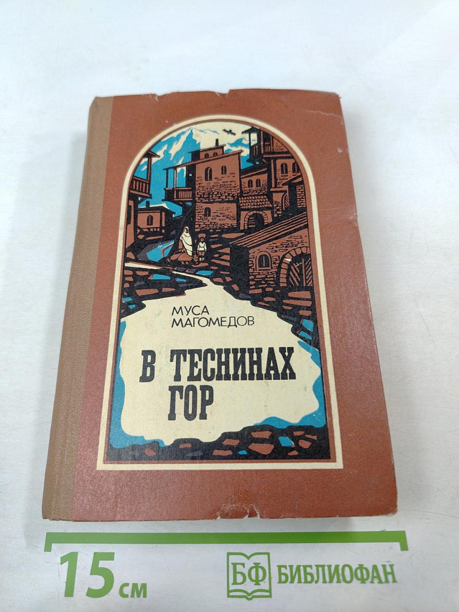 В Теснинах Гор