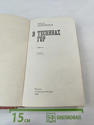 В Теснинах Гор