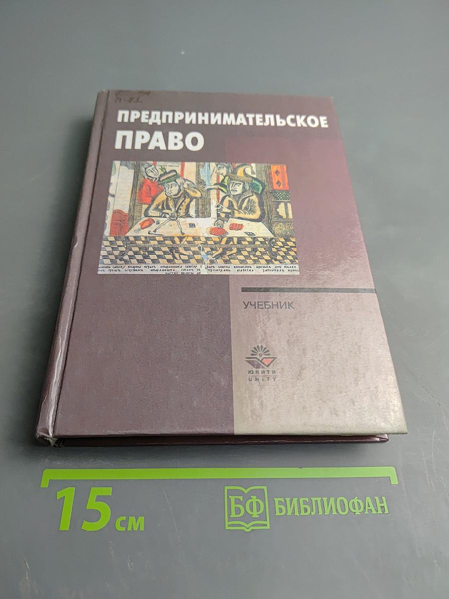 Предпринимательское право. Учебник