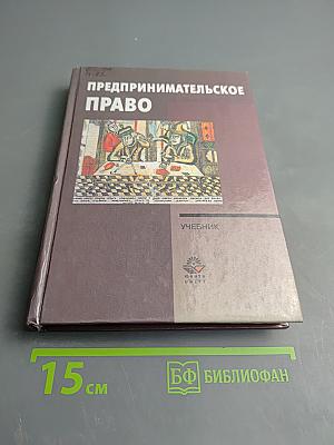Предпринимательское право. Учебник