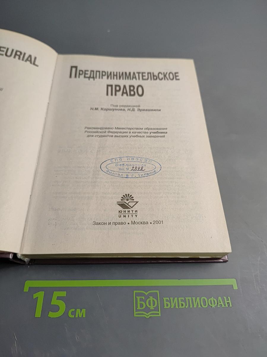 Предпринимательское право. Учебник
