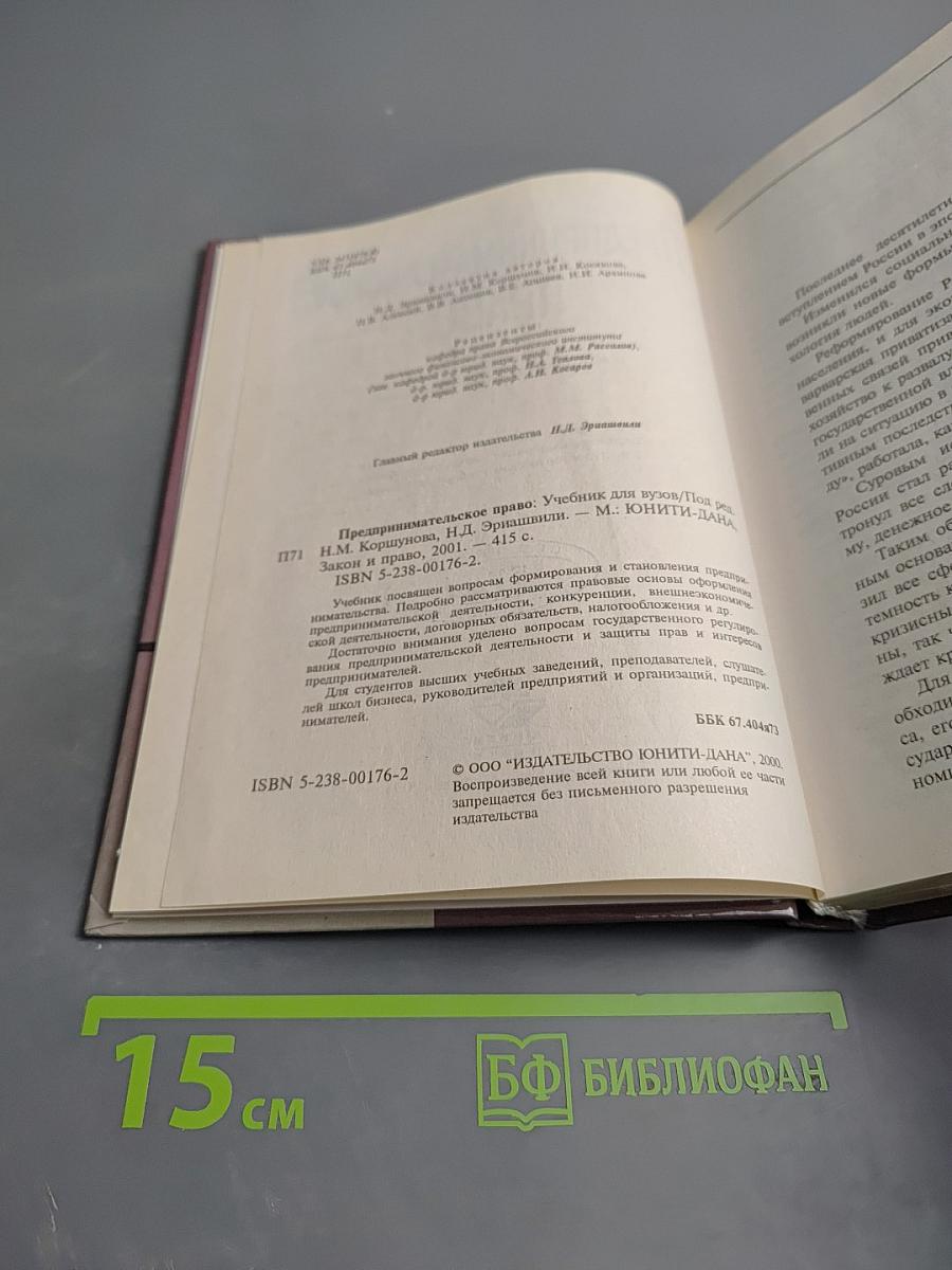 Предпринимательское право. Учебник