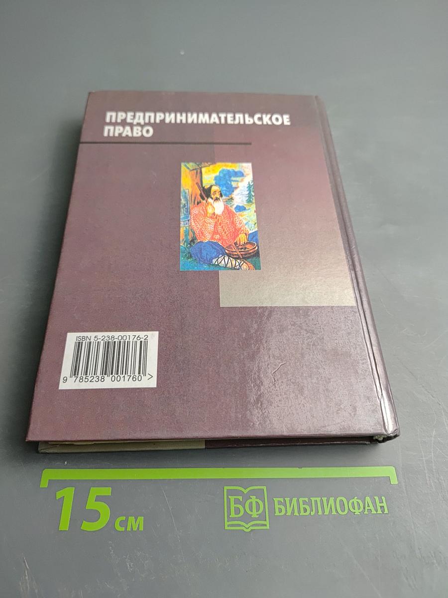 Предпринимательское право. Учебник