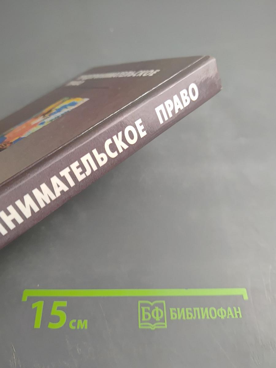 Предпринимательское право. Учебник