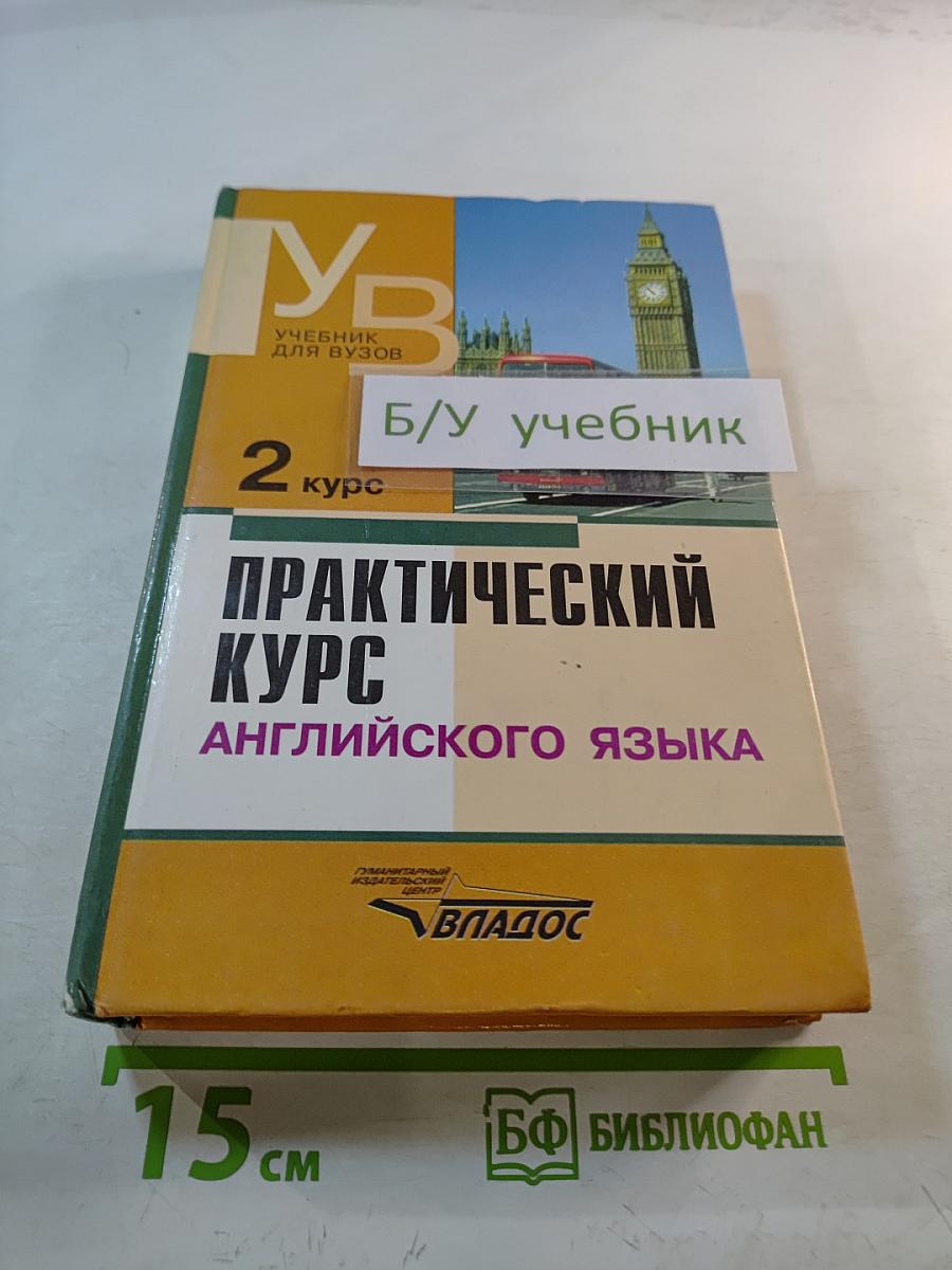 Практический курс английского языка. 2 курс. Учебник для ВУЗов