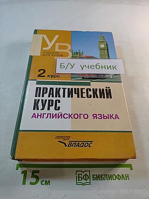 Практический курс английского языка. 2 курс. Учебник для ВУЗов