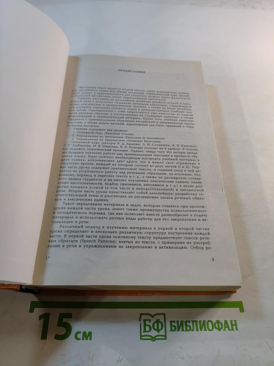 Практический курс английского языка. 2 курс. Учебник для ВУЗов