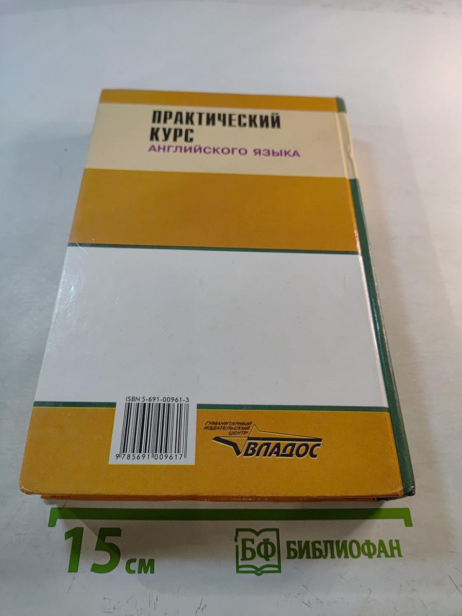 Практический курс английского языка. 2 курс. Учебник для ВУЗов