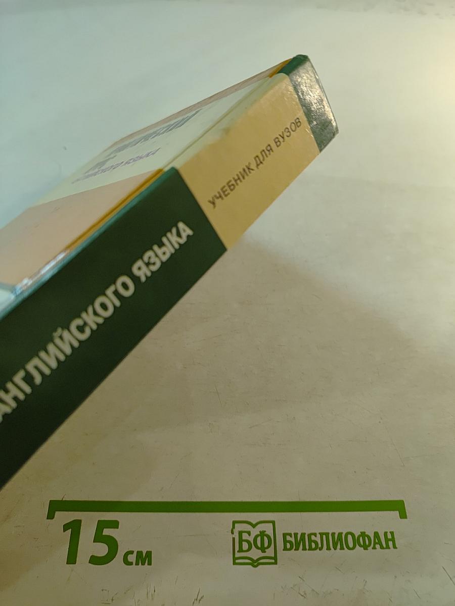 Практический курс английского языка. 2 курс. Учебник для ВУЗов