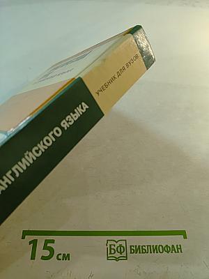 Практический курс английского языка. 2 курс. Учебник для ВУЗов