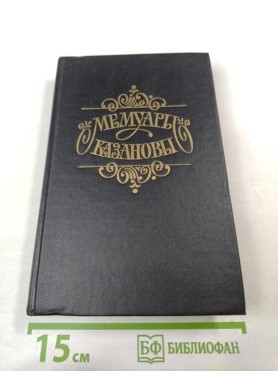 Мемуары Казановы