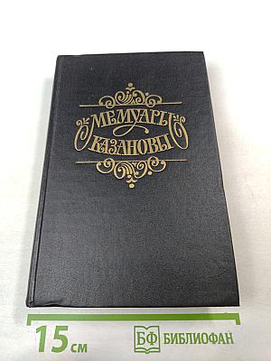 Мемуары Казановы