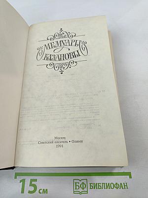 Мемуары Казановы