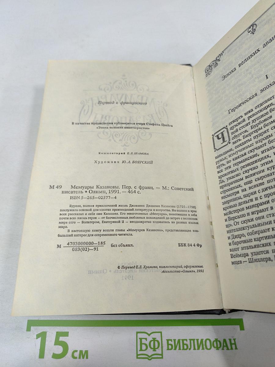 Мемуары Казановы