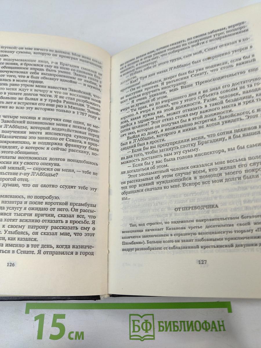 Мемуары Казановы