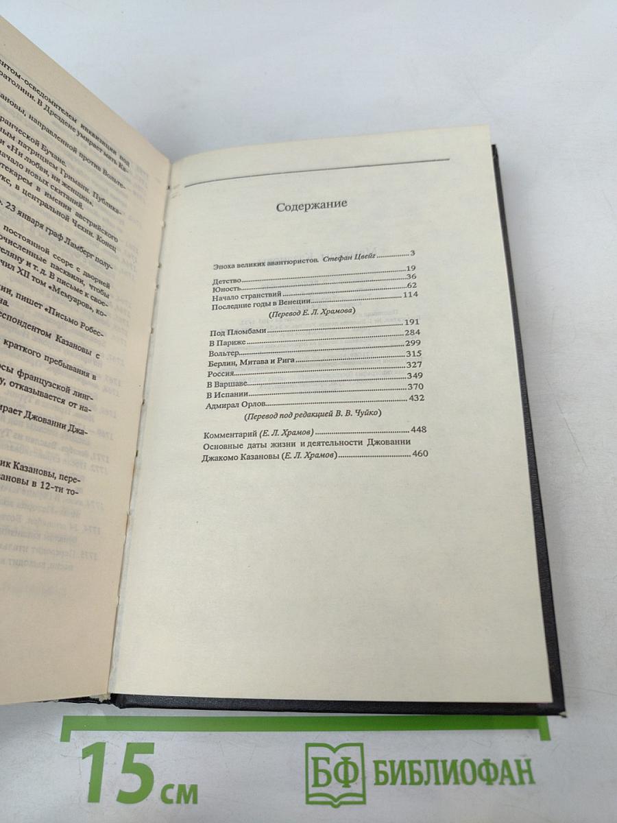 Мемуары Казановы