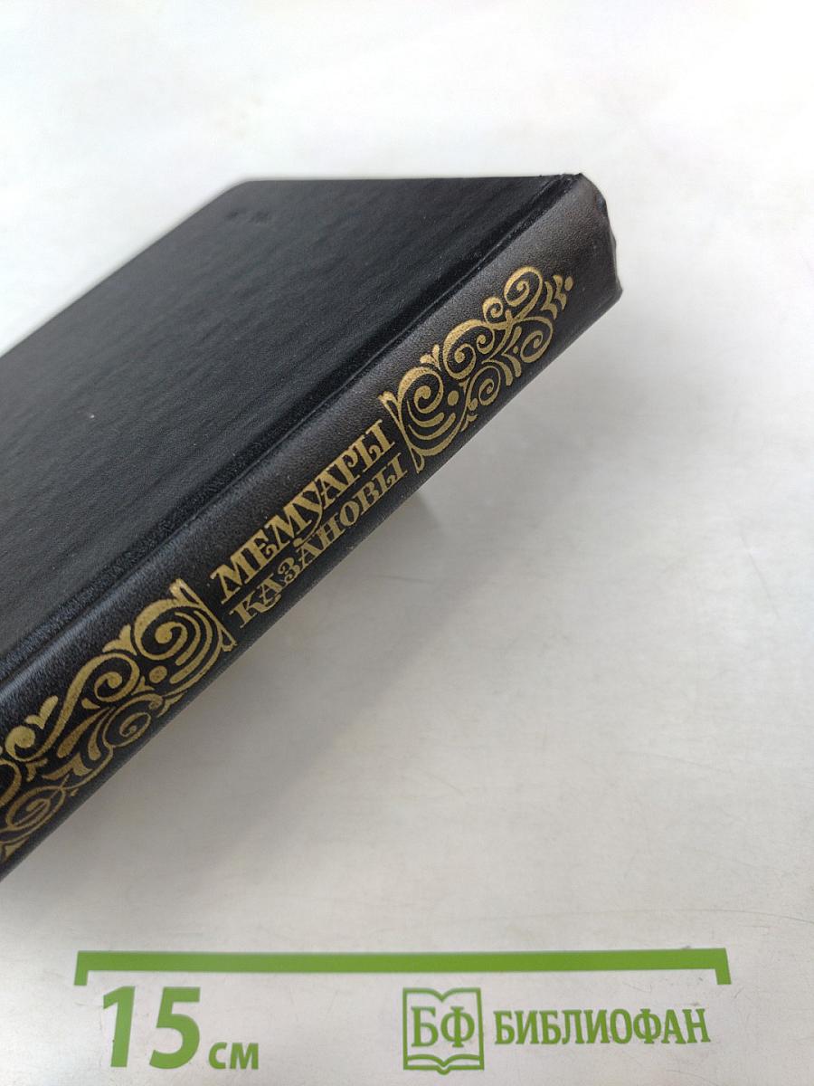 Мемуары Казановы