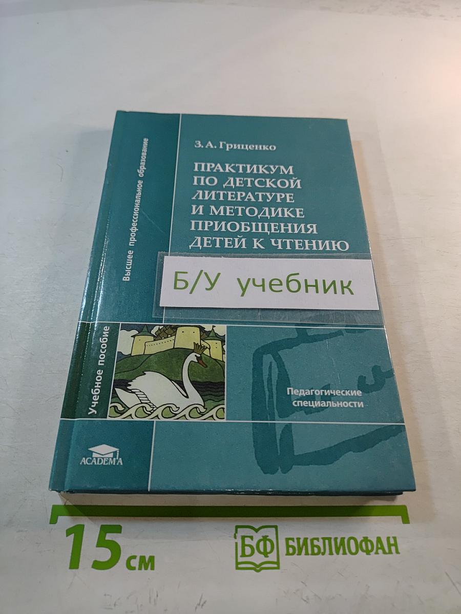 Практикум по детской литературе и методике приобщения детей к чтению