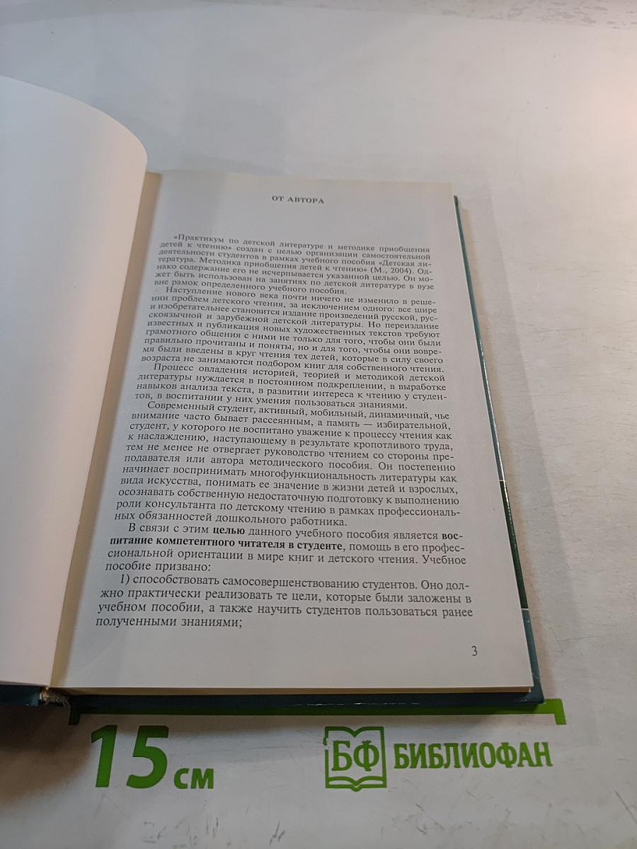Практикум по детской литературе и методике приобщения детей к чтению