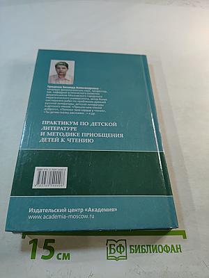 Практикум по детской литературе и методике приобщения детей к чтению