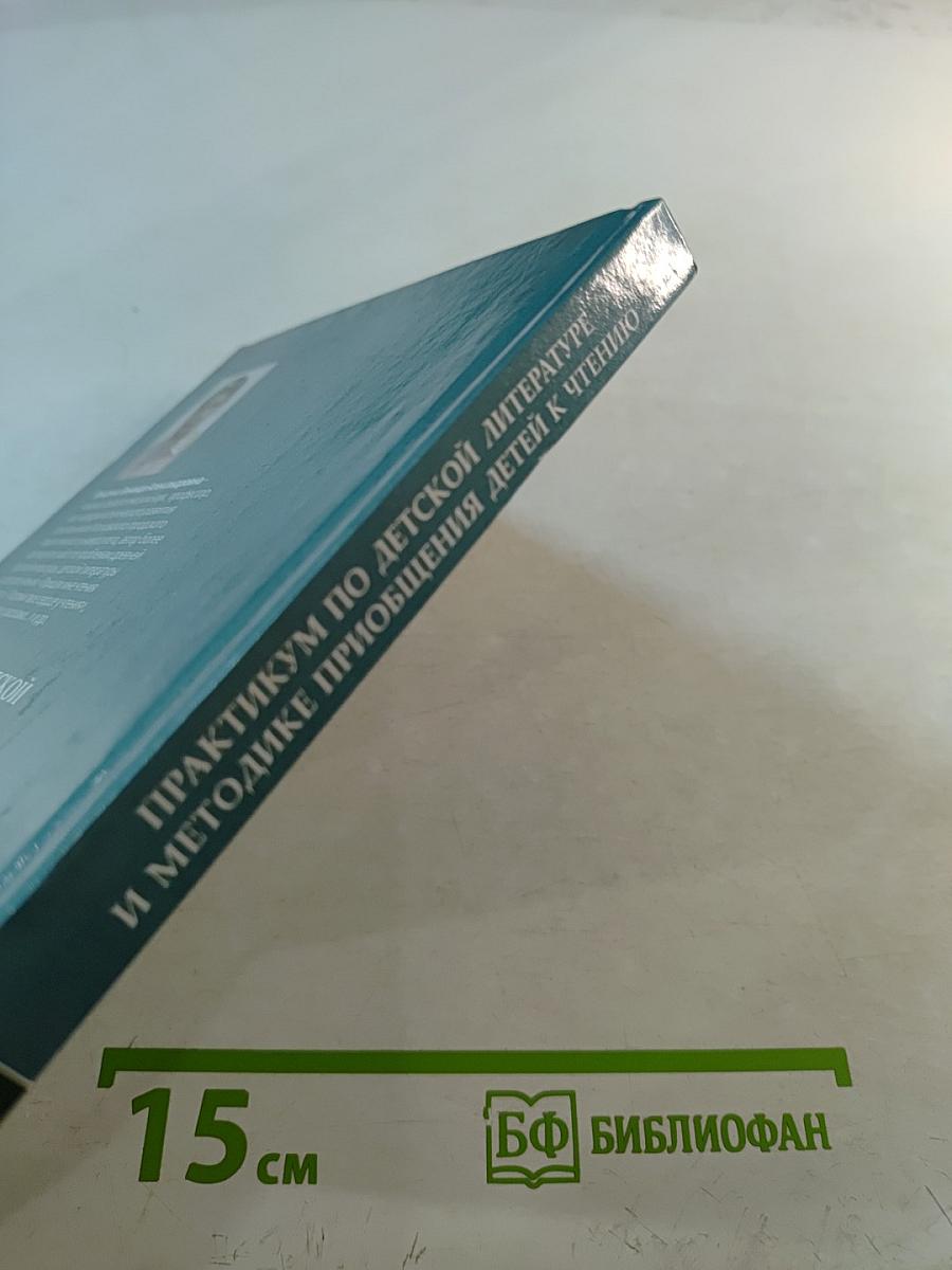 Практикум по детской литературе и методике приобщения детей к чтению