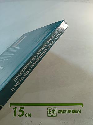 Практикум по детской литературе и методике приобщения детей к чтению