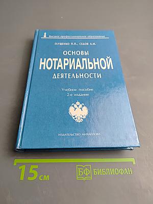 Основы нотариальной деятельности