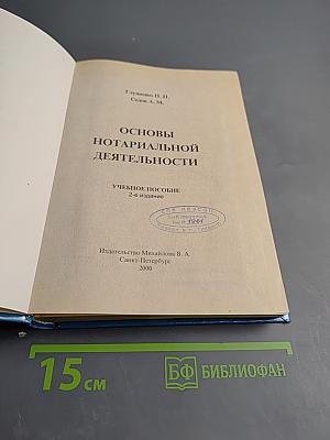 Основы нотариальной деятельности