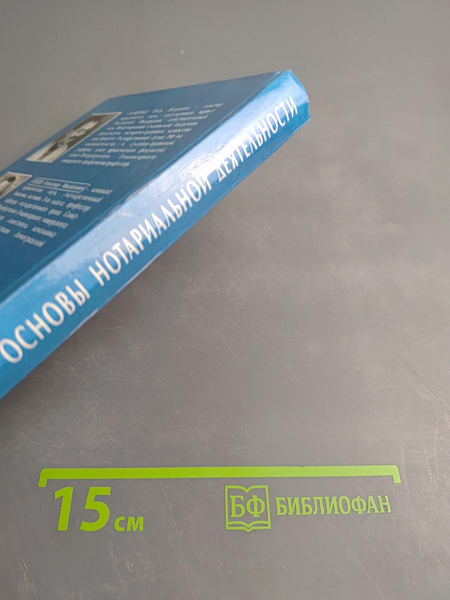 Основы нотариальной деятельности