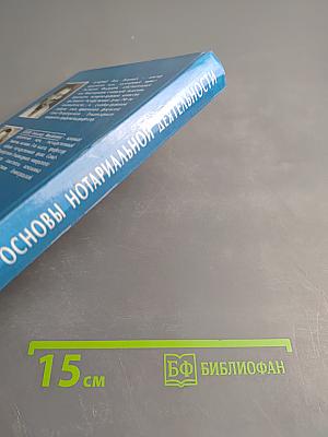 Основы нотариальной деятельности