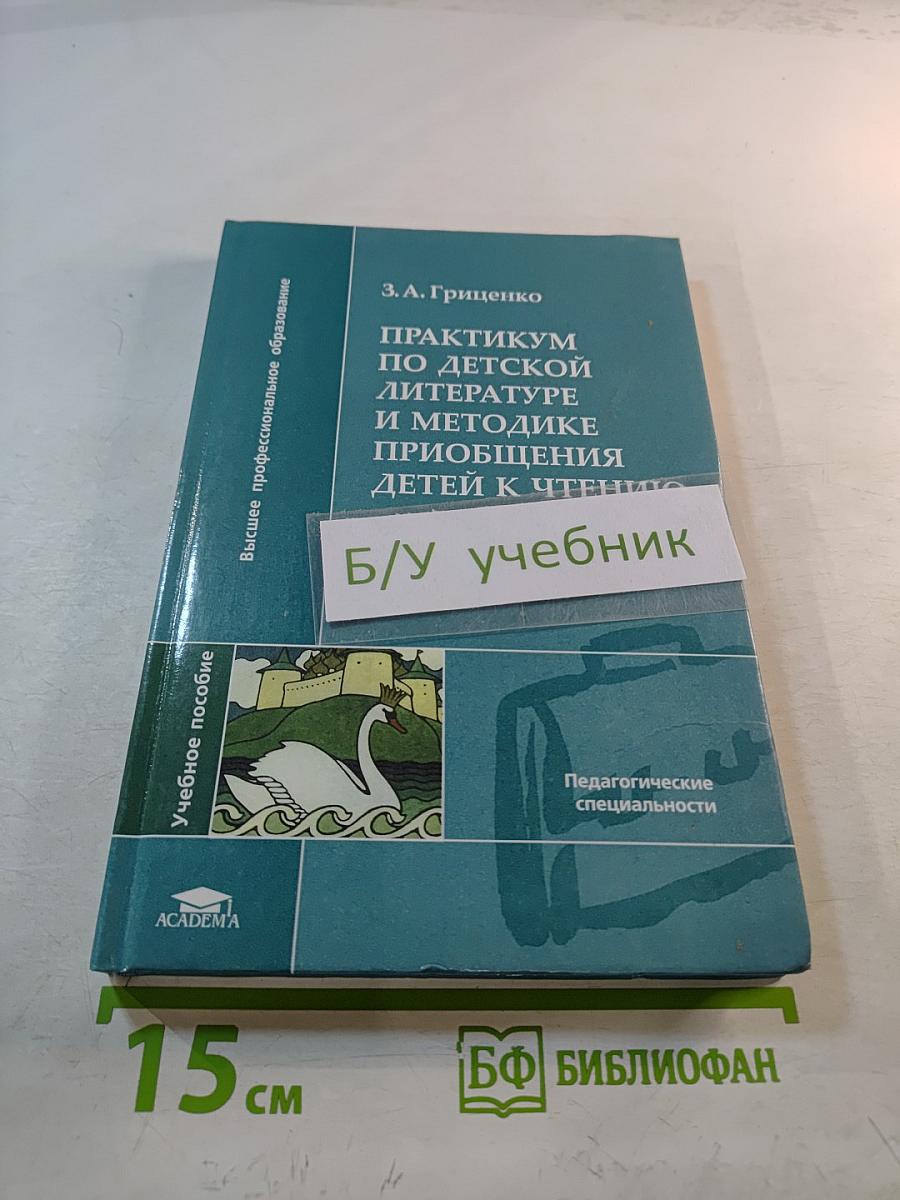 Практикум по детской литературе и методике приобщения детей к чтению