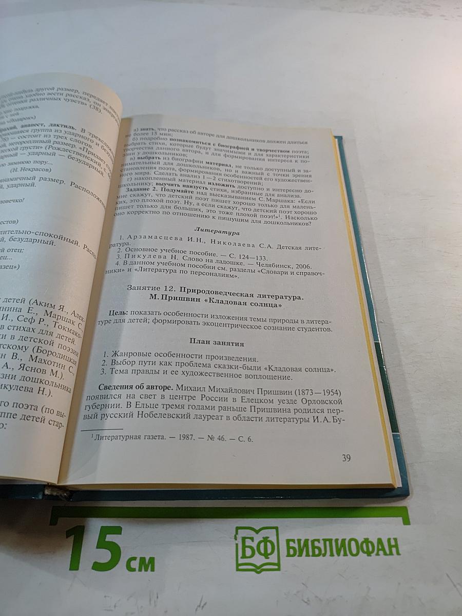 Практикум по детской литературе и методике приобщения детей к чтению