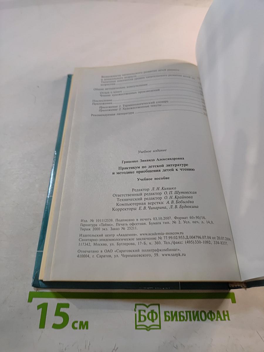Практикум по детской литературе и методике приобщения детей к чтению