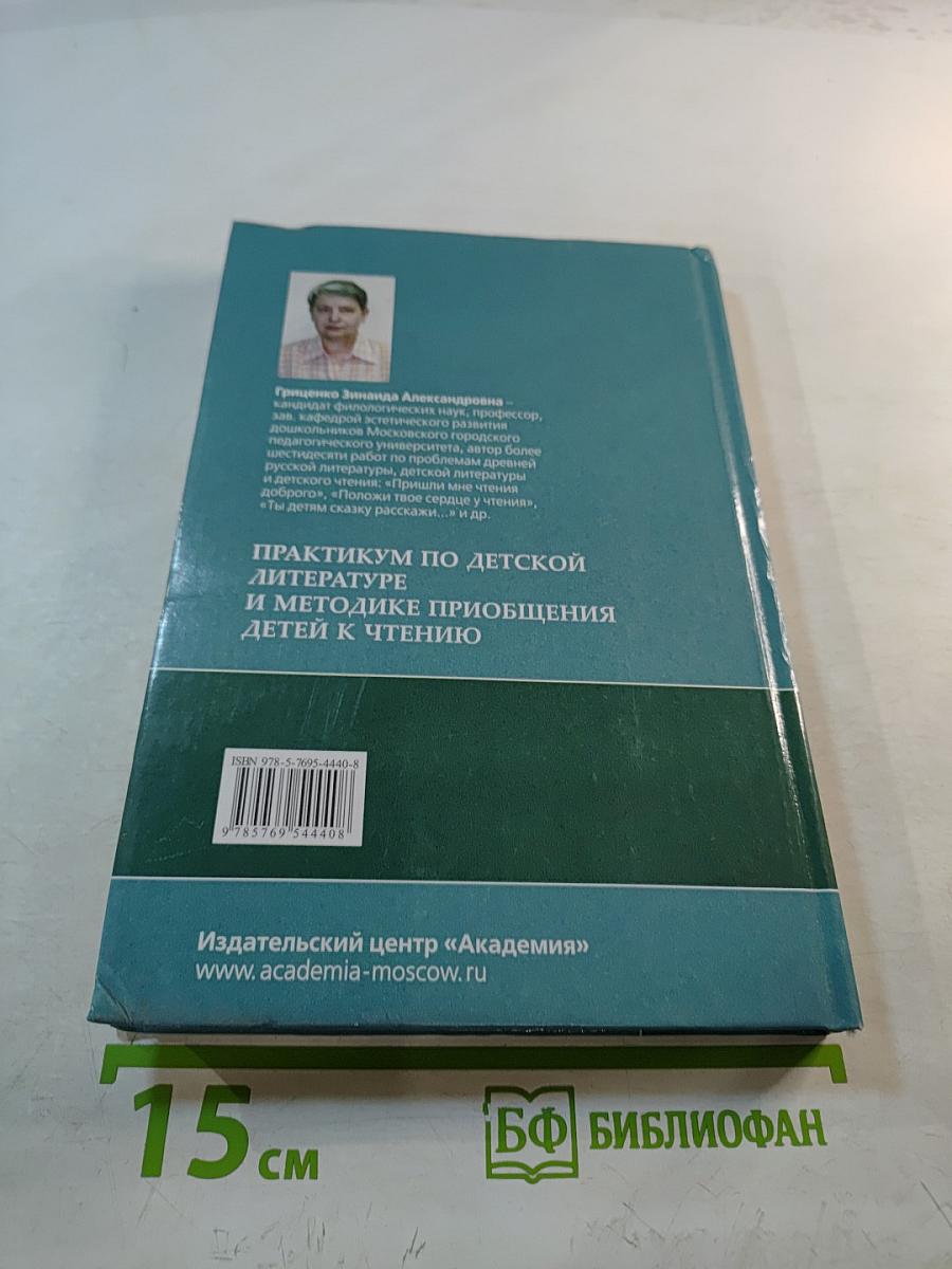Практикум по детской литературе и методике приобщения детей к чтению