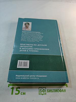 Практикум по детской литературе и методике приобщения детей к чтению