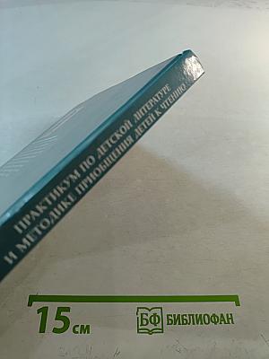 Практикум по детской литературе и методике приобщения детей к чтению