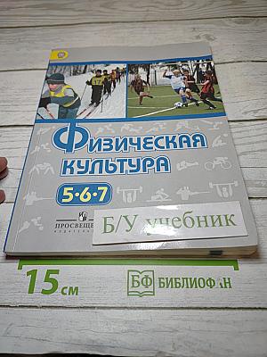 Физическая культура 5-6-7 классы