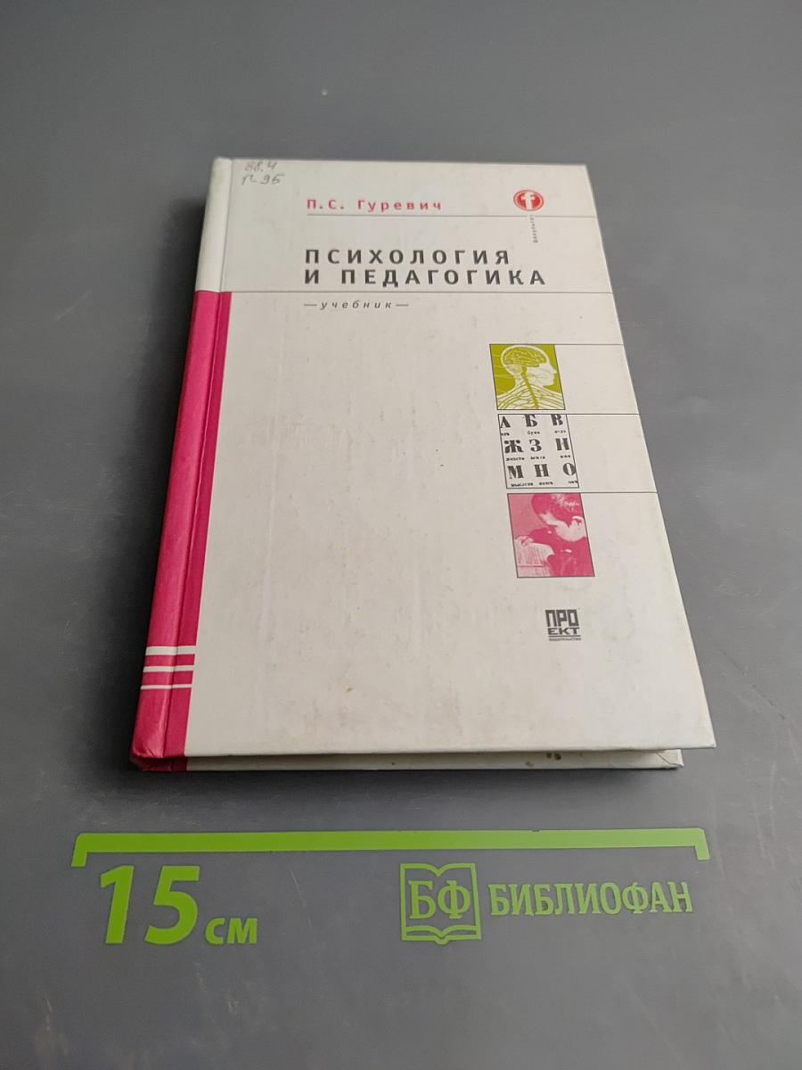 Психология и педагогика