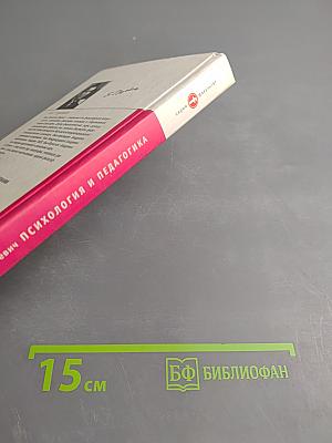 Психология и педагогика