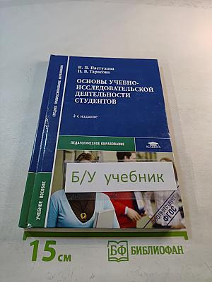 Основы учебно-исследовательской деятельности студентов