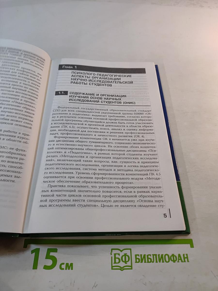 Основы учебно-исследовательской деятельности студентов