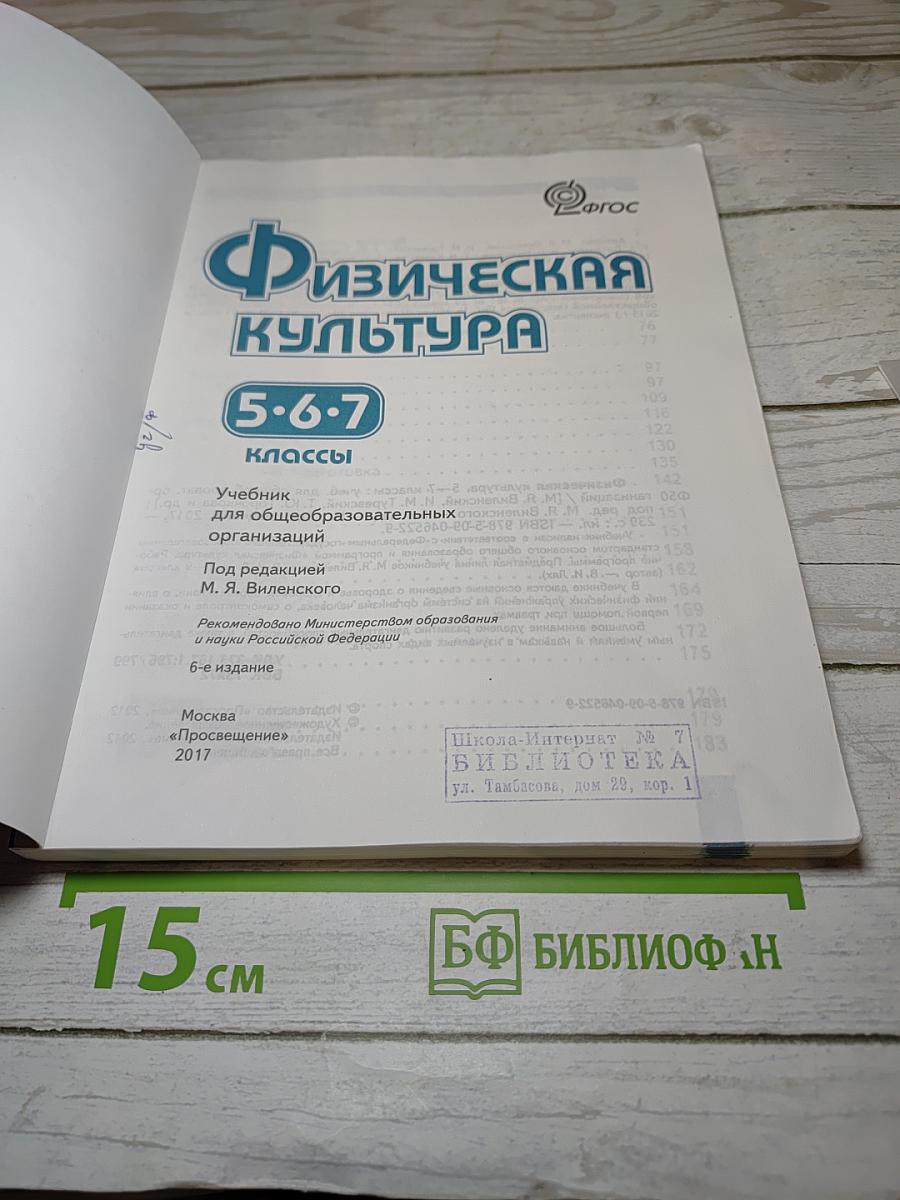 Физическая культура 5-6-7 классы