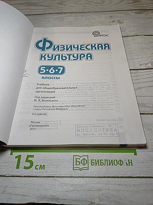 Физическая культура 5-6-7 классы