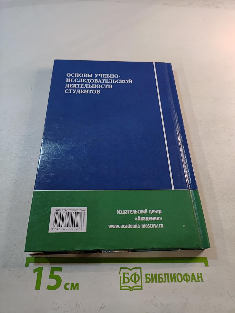 Основы учебно-исследовательской деятельности студентов