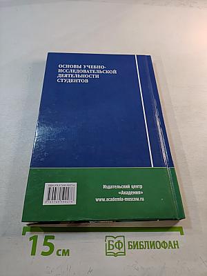 Основы учебно-исследовательской деятельности студентов