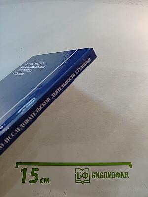 Основы учебно-исследовательской деятельности студентов