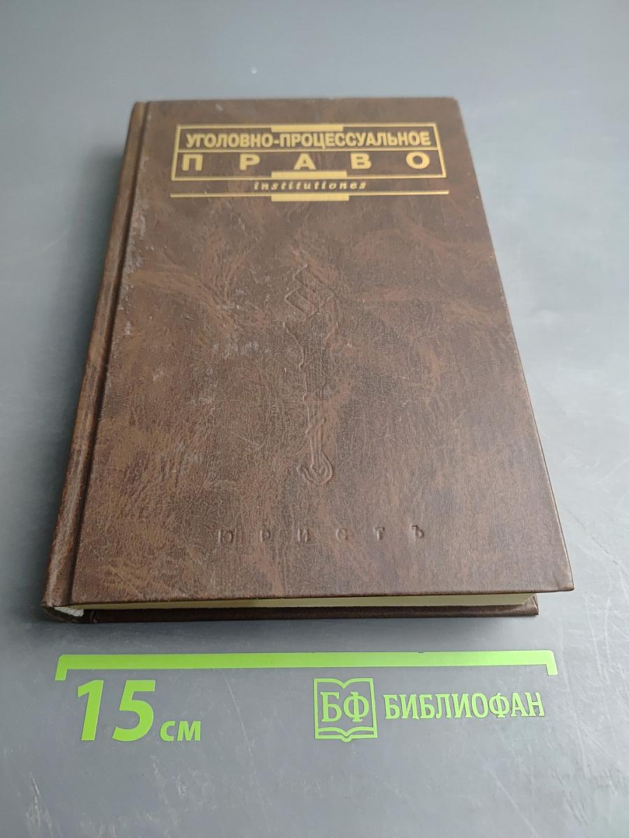 Уголовно-процессуальное право
