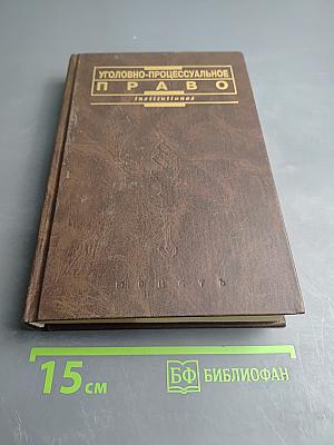 Уголовно-процессуальное право